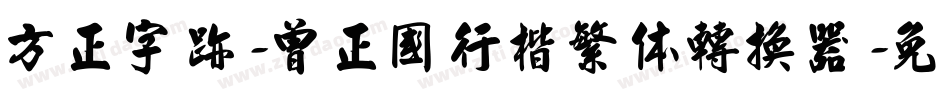 方正字迹-曾正国行楷繁体转换器字体转换