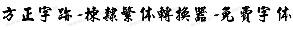 方正字迹-栋隶繁体转换器字体转换