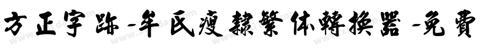 方正字迹-牟氏瘦隶繁体转换器字体转换