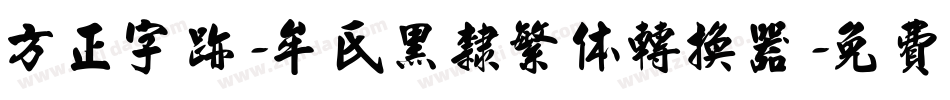方正字迹-牟氏黑隶繁体转换器字体转换