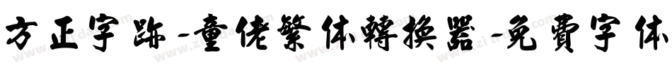方正字迹-童佬繁体转换器字体转换