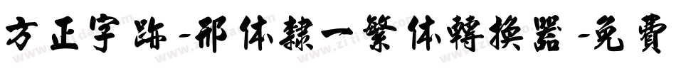 方正字迹-邢体隶一繁体转换器字体转换