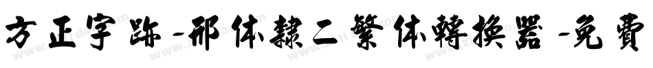 方正字迹-邢体隶二繁体转换器字体转换