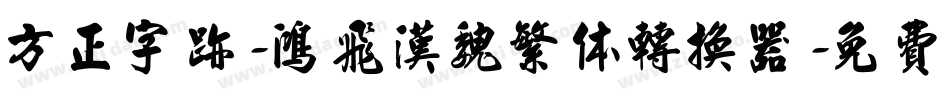 方正字迹-鸿飞汉魏繁体转换器字体转换