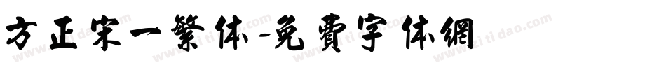 方正宋一繁体字体转换