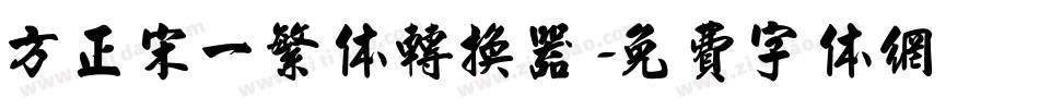 方正宋一繁体转换器字体转换