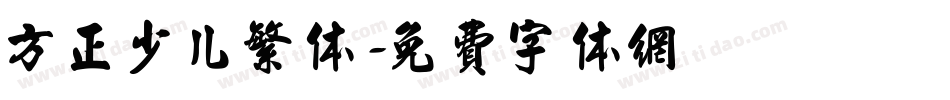 方正少儿繁体字体转换