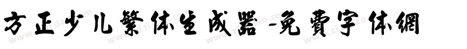 方正少儿繁体生成器字体转换