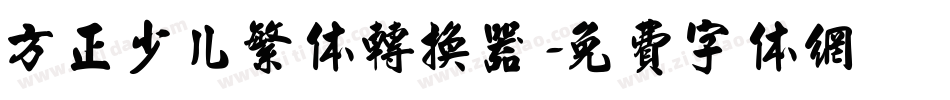 方正少儿繁体转换器字体转换
