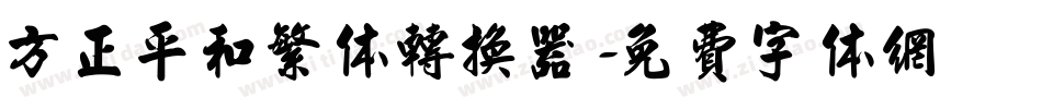 方正平和繁体转换器字体转换