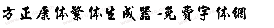 方正康体繁体生成器字体转换