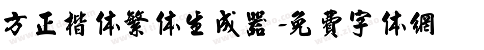 方正楷体繁体生成器字体转换
