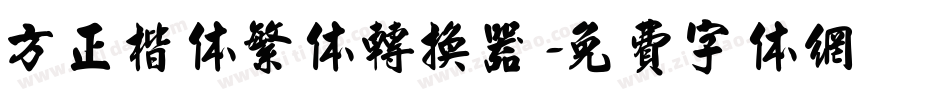 方正楷体繁体转换器字体转换