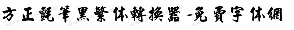 方正毡笔黑繁体转换器字体转换