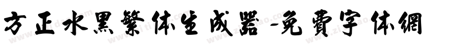 方正水黑繁体生成器字体转换