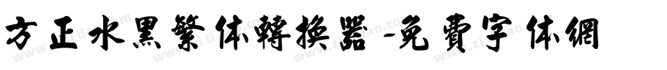 方正水黑繁体转换器字体转换