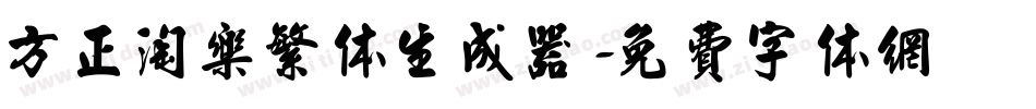 方正淘乐繁体生成器字体转换