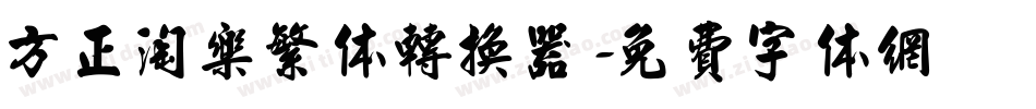 方正淘乐繁体转换器字体转换