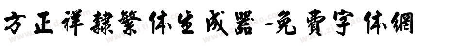 方正祥隶繁体生成器字体转换
