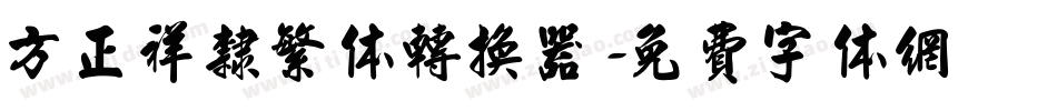 方正祥隶繁体转换器字体转换