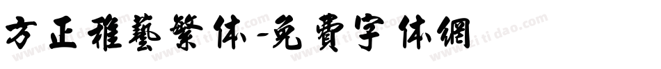 方正稚艺繁体字体转换