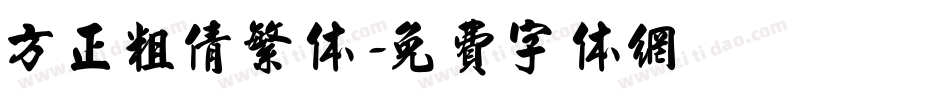 方正粗倩繁体字体转换