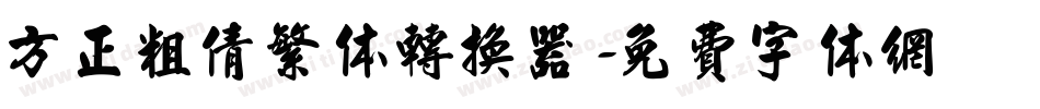 方正粗倩繁体转换器字体转换