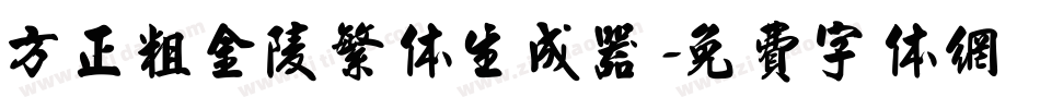 方正粗金陵繁体生成器字体转换