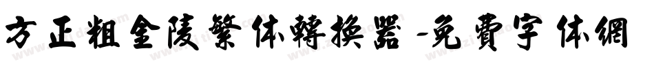 方正粗金陵繁体转换器字体转换