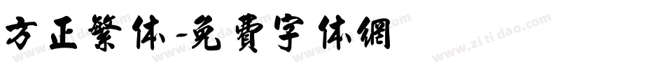 方正繁体字体转换