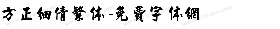方正细倩繁体字体转换