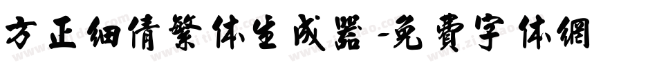 方正细倩繁体生成器字体转换