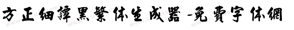 方正细谭黑繁体生成器字体转换