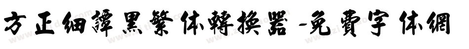 方正细谭黑繁体转换器字体转换