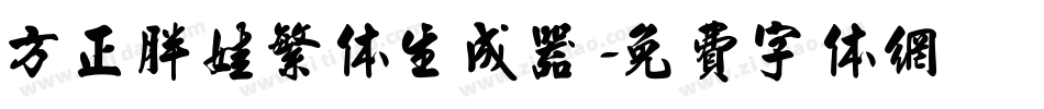 方正胖娃繁体生成器字体转换