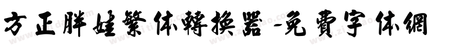 方正胖娃繁体转换器字体转换