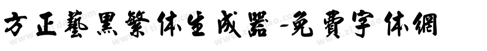 方正艺黑繁体生成器字体转换