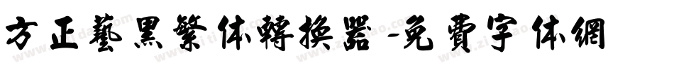 方正艺黑繁体转换器字体转换