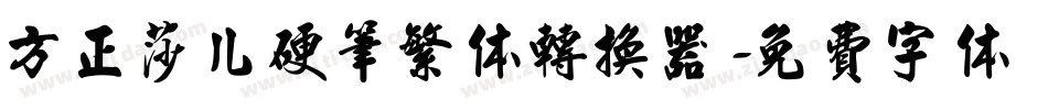 方正莎儿硬笔繁体转换器字体转换