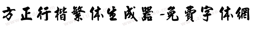 方正行楷繁体生成器字体转换