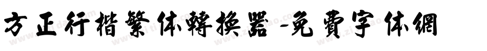 方正行楷繁体转换器字体转换