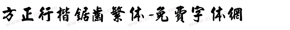 方正行楷锯齿繁体字体转换
