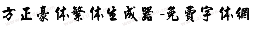 方正豪体繁体生成器字体转换