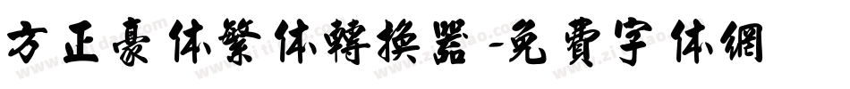 方正豪体繁体转换器字体转换