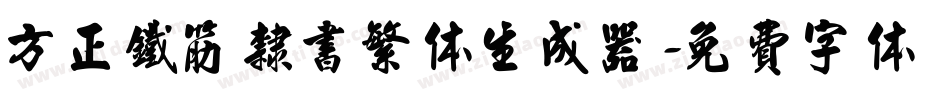 方正铁筋隶书繁体生成器字体转换