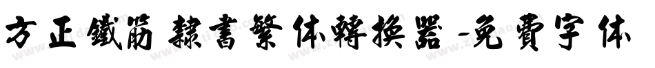 方正铁筋隶书繁体转换器字体转换