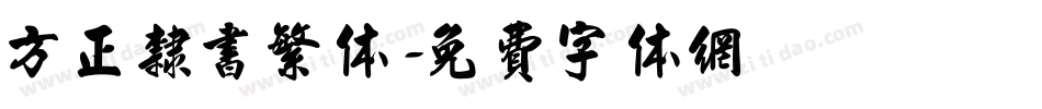 方正隶书繁体字体转换