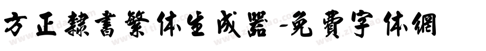 方正隶书繁体生成器字体转换