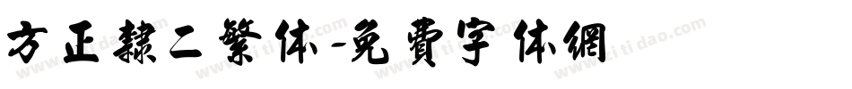 方正隶二繁体字体转换