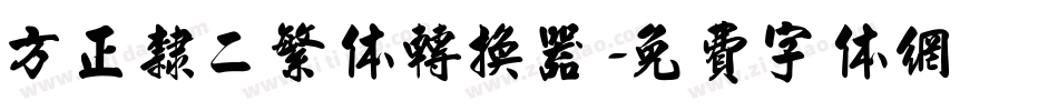 方正隶二繁体转换器字体转换
